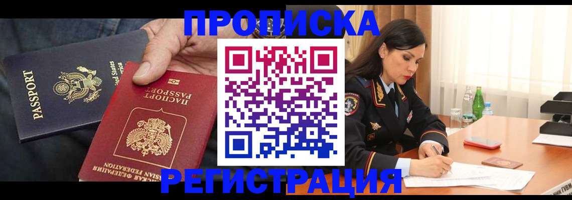 прописка штамп в Дубне